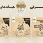 اعلام اسامی داوران بخش‌های‌ جشنواره «روایت علوی»