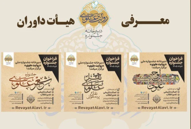 اعلام اسامی داوران بخش‌های‌ جشنواره «روایت علوی»