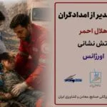 برگزاری شب‌های تقدیر از امدادگران ایران