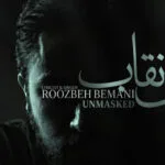«بی نقاب» روزبه بمانی تماشایی شد؛ ترانه ای برای «بیست و یک»
