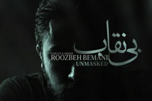 «بی نقاب» روزبه بمانی تماشایی شد؛ ترانه ای برای «بیست و یک»