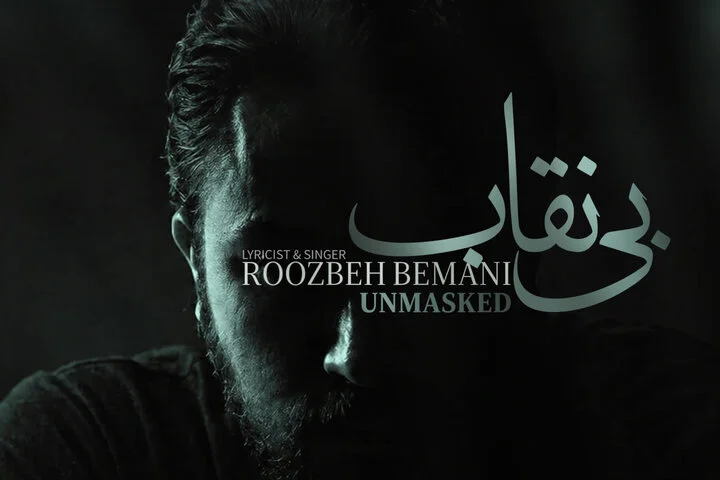 «بی نقاب» روزبه بمانی تماشایی شد؛ ترانه ای برای «بیست و یک»