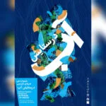«در ستایش آب» به موزه امام علی (ع) رسید