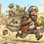 شغل شما چیست؟ غارتگر میراث فرهنگی !