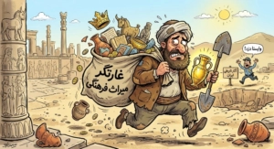 شغل شما چیست؟ غارتگر میراث فرهنگی !