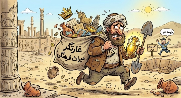 شغل شما چیست؟ غارتگر میراث فرهنگی !