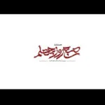 «صبح روز چهلم» روی آنتن می‌رود؛ روایتی از جنگ رمضان