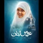 «عروس لبنان» آماده نمایش شد