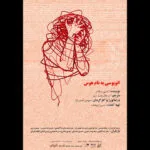 میزبانی تماشاخانه طهران از نمایش «اتوبوسی به نام هوس»