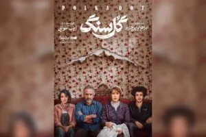 نگاهی به سریال «گل سنگ»؛ زیر پوست خانواده به ظاهر خوشبخت چه می‌گذرد؟