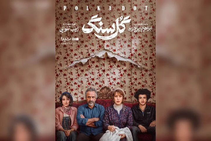 نگاهی به سریال «گل سنگ»؛ زیر پوست خانواده به ظاهر خوشبخت چه می‌گذرد؟