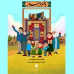 پویانمایی «بافنده بهار» روی آنتن شبکه نهال می‌رود
