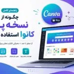 چگونه از نسخه پرو کنوا استفاده کنیم؟
