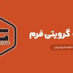 آموزش گرویتی فرم