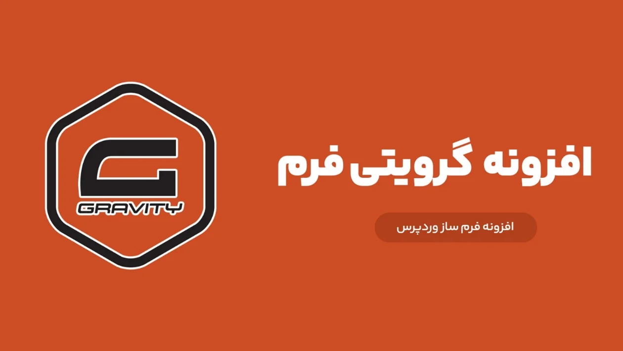آموزش گرویتی فرم