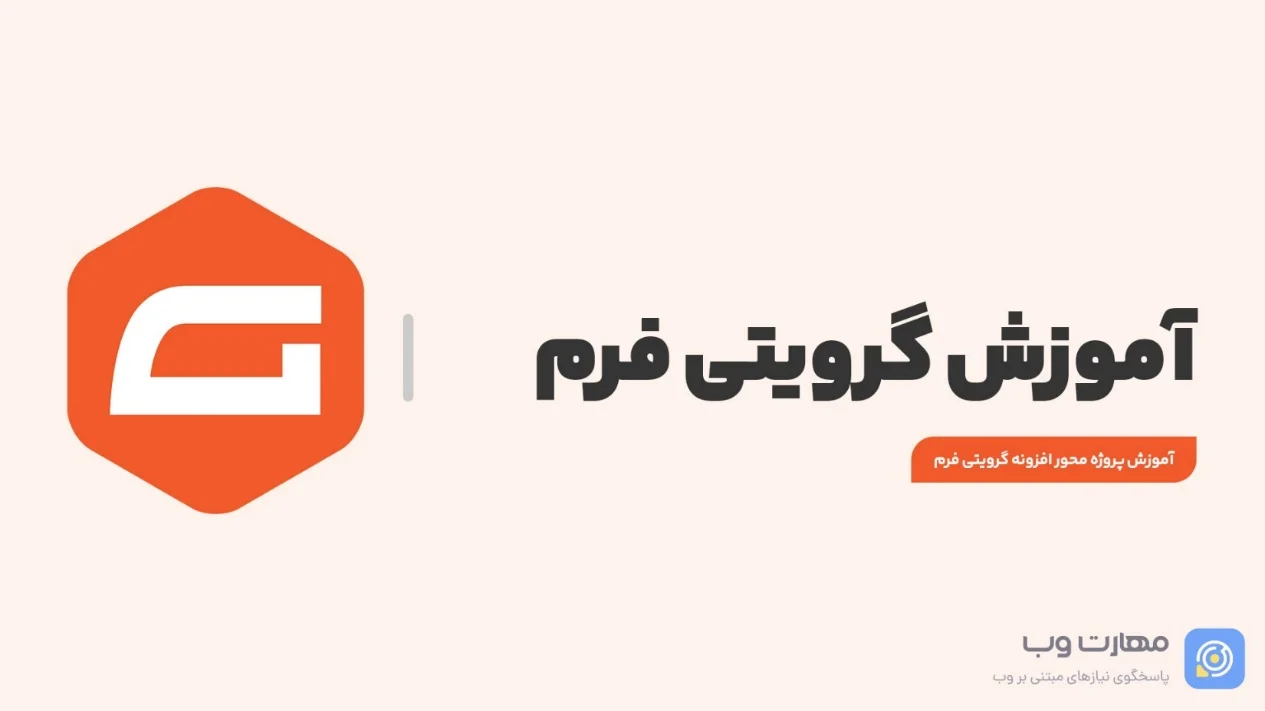 دوره رایگان آموزش افزونه گرویتی فرم در وردپرس گرویتی فرم چیست