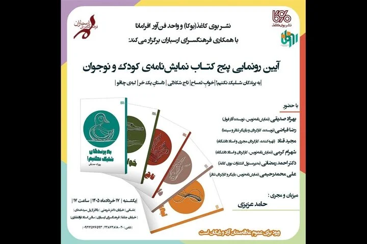 آئین رونمایی از پنج‌ نمایشنامه‌ کودک و نوجوان برگزار می‌شود