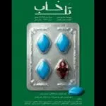 آغاز اجراهای «تل‌خاب» از ۱۷ خرداد