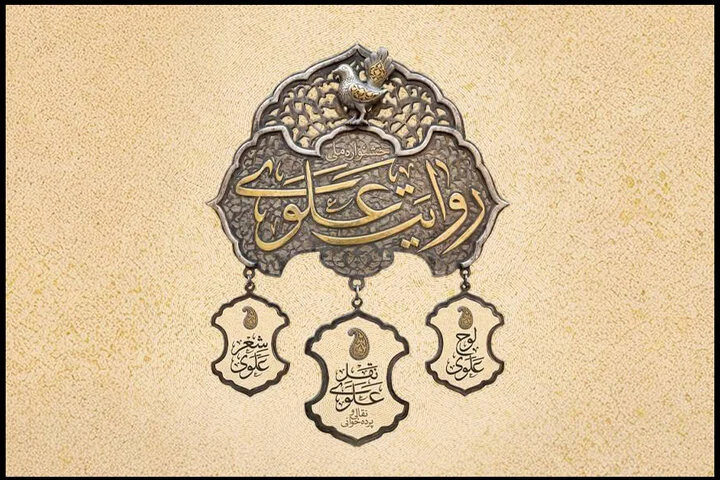 آغاز مرحله میدانی جشنواره «روایت علوی» در محوطه تئاتر شهر