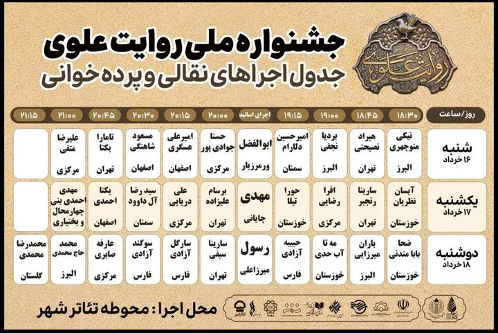 آغاز مرحله میدانی جشنواره «روایت علوی» در محوطه تئاتر شهر