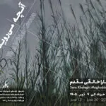 «آنچه می‌روید» به باگالری رسید؛ وفادار به بی‌نظمی جهان