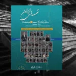 اجرای ارکستر آکادمیک سازهای ملی ایران در برج آزادی