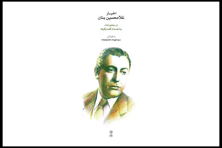از خواندن «اخبار غلامحسین بنان در مطبوعات» تا سفر به ساز و آهنگ باستان
