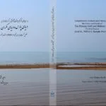 از گناوه تا دیلم؛ انتشار کتابی تازه درباره رازهای باستان‌شناختی سواحل خلیج فارس