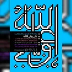 افتتاح نمایشگاه پوستر و تایپوگرافی «علی ولی‌الله» در برج آزادی