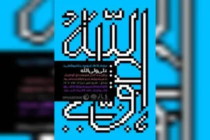 افتتاح نمایشگاه پوستر و تایپوگرافی «علی ولی‌الله» در برج آزادی