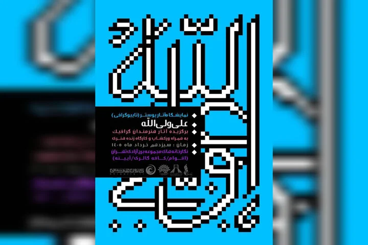 افتتاح نمایشگاه پوستر و تایپوگرافی «علی ولی‌الله» در برج آزادی