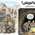 اکتشافات «علمی» در اعماق معادن ، با طعم گنج یابی !