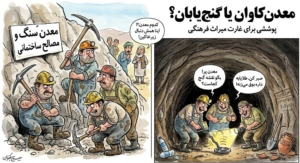 اکتشافات «علمی» در اعماق معادن ، با طعم گنج یابی !