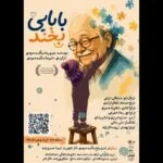 «بابایی بخند» به تالار هنر اجرا می‌آید