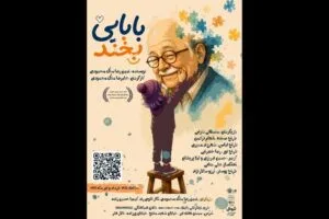 «بابایی بخند» به تالار هنر اجرا می‌آید