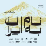 «به نام ایران» در نیاوران تمدید شد