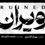 بهرام افشاری با «ویران» به شبکه خانگی می‌آید