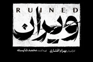 بهرام افشاری با «ویران» به شبکه خانگی می‌آید