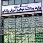 تغییر وضعیت جلسه معاونین وزارت بهداشت به شرایط جنگی