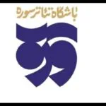 تولیدات باشگاه تئاتر سوره به مناسبت عید غدیر اعلام شد