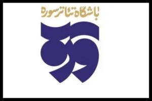تولیدات باشگاه تئاتر سوره به مناسبت عید غدیر اعلام شد