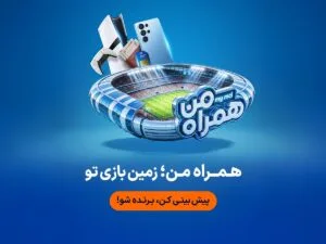 جام جهانی ۲۰۲۶ در همراه من