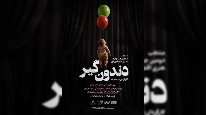 «دندون‌گیر» صاحب پوستر شد؛ آغاز اجراها از ۱۷ خرداد