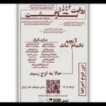 دور دوم «روایت معلق بعد بازگشت» در بوتیک هنر ایران
