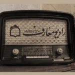 روایت الگوی خانواده موفق در «زندگی زیباست»؛ از رادیو معارف بشنوید
