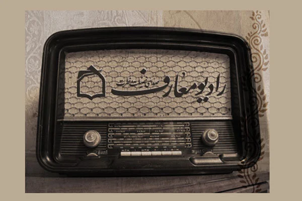 روایت الگوی خانواده موفق در «زندگی زیباست»؛ از رادیو معارف بشنوید