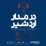 روایتی از دغدغه‌های اردشیر محصص در «در مدار اردشیر»