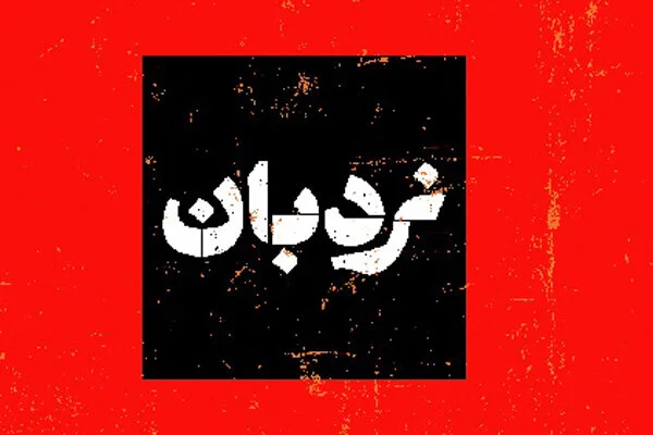 سفرنامه «نردبان» تلویزیون از لامرد