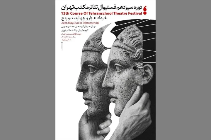 سیزدهمین جشنواره تئاتر مکتب تهران برگزار می‌شود