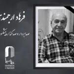 صدابردار و صداگذار پیشکسوت سینما درگذشت